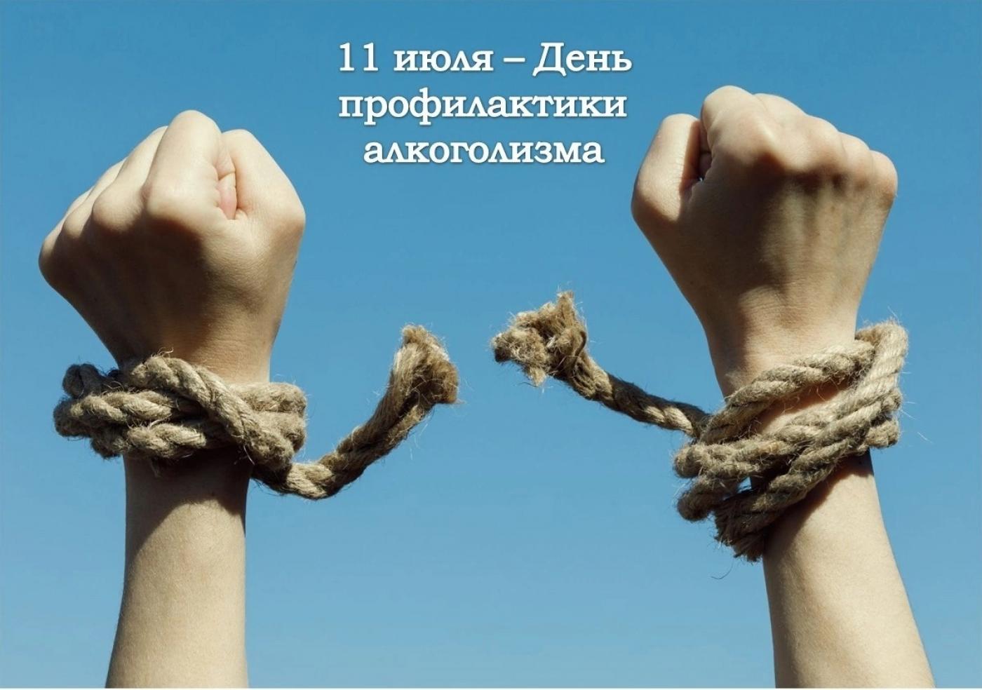 11 июля – День профилактики алкоголизма